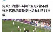 关于海港成功零封巴萨，门将赛后获得全场最佳！的信息