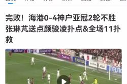 关于海港成功零封巴萨，门将赛后获得全场最佳！的信息